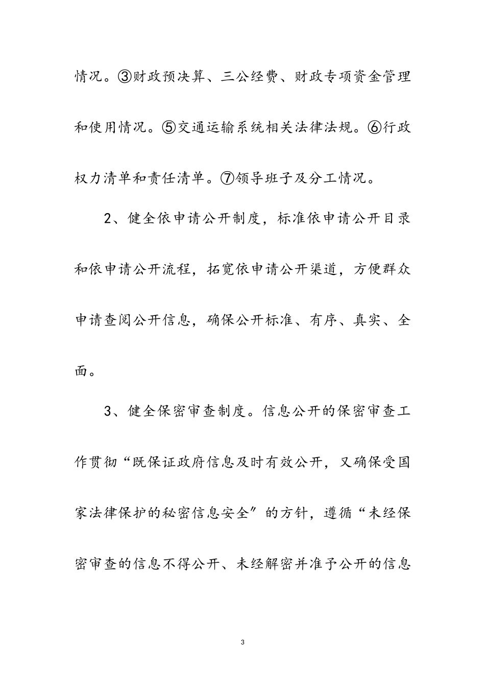 2023年交通局政务公开自评自查报告范文.doc_第3页