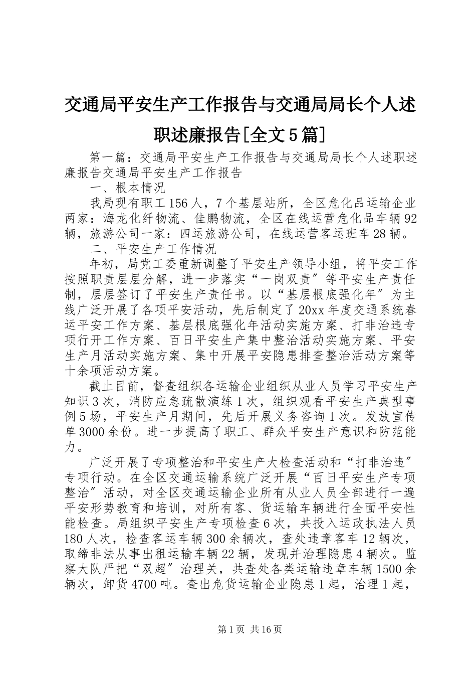 2023年交通局安全生产工作报告与交通局局长个人述职述廉报告[全文5篇.docx_第1页