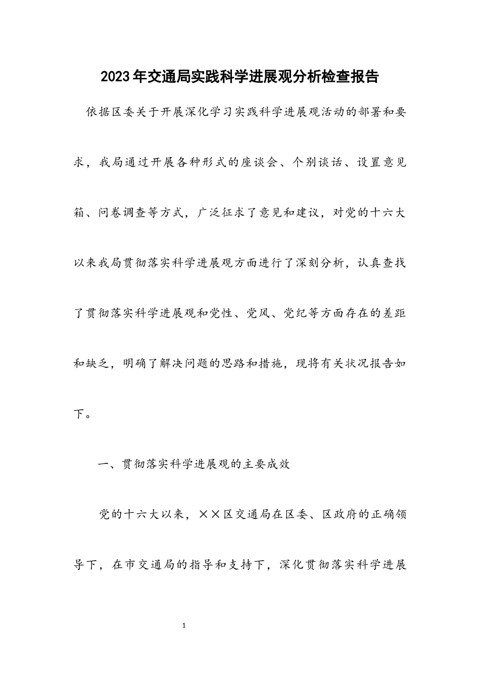 2023年交通局实践科学发展观分析检查报告.docx_第1页