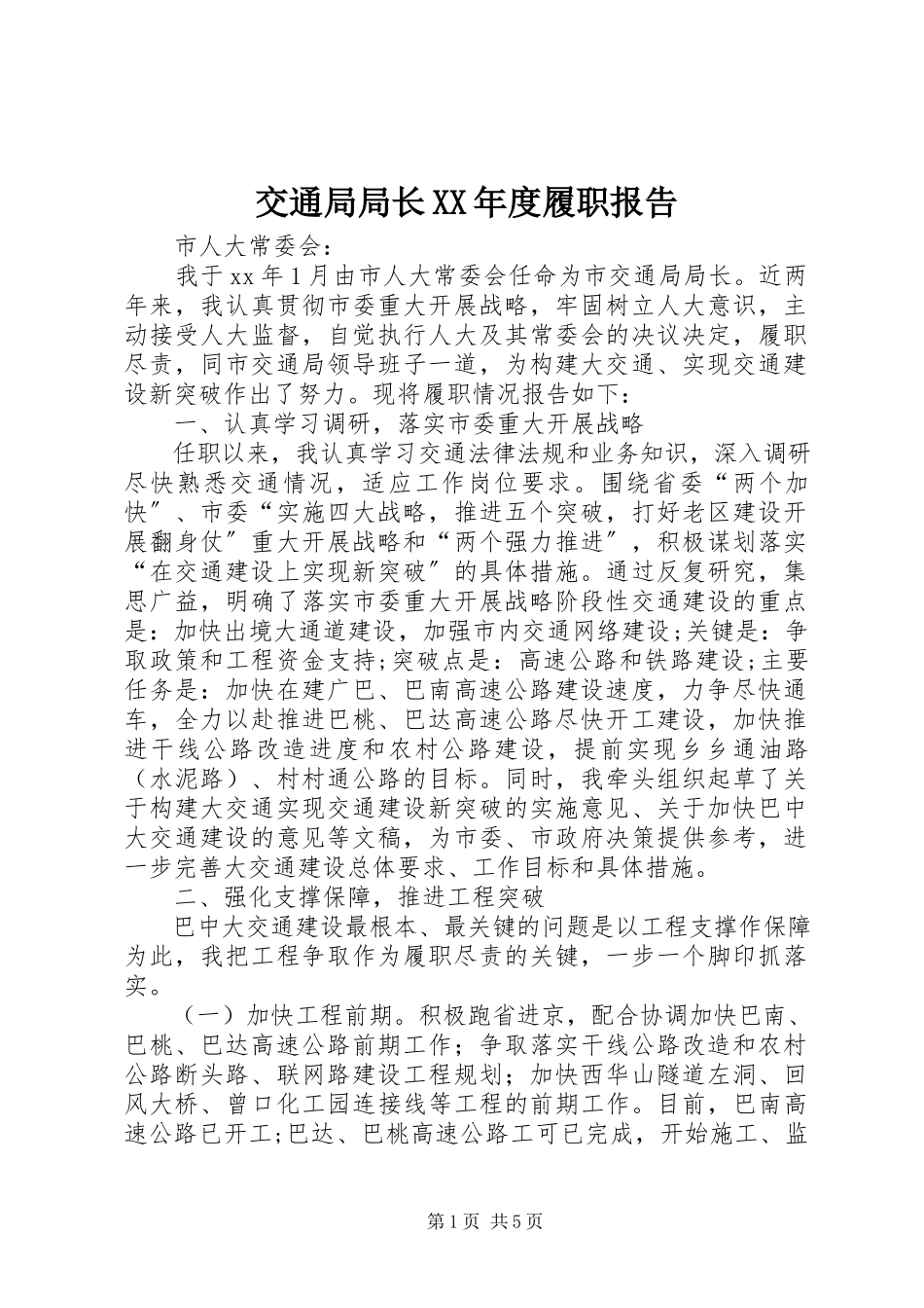 2023年交通局局长度履职报告.docx_第1页