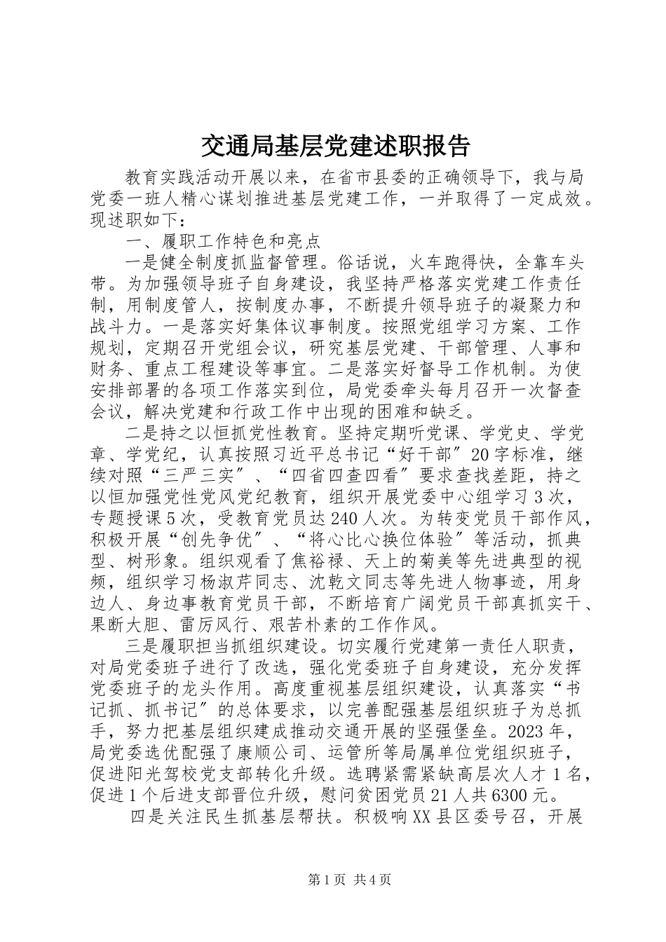 2023年交通局基层党建述职报告.docx_第1页
