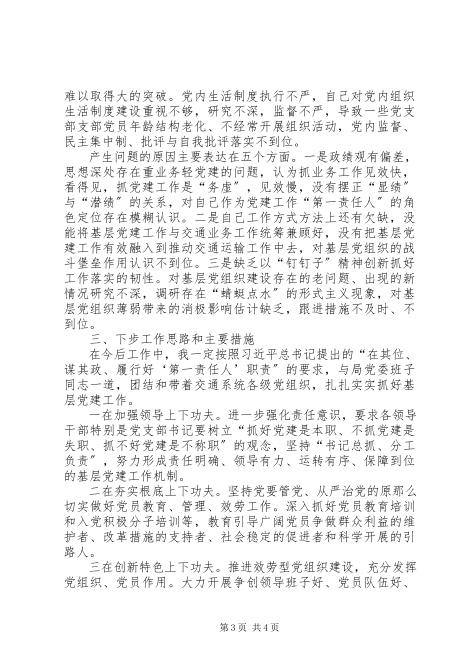 2023年交通局基层党建述职报告.docx_第3页