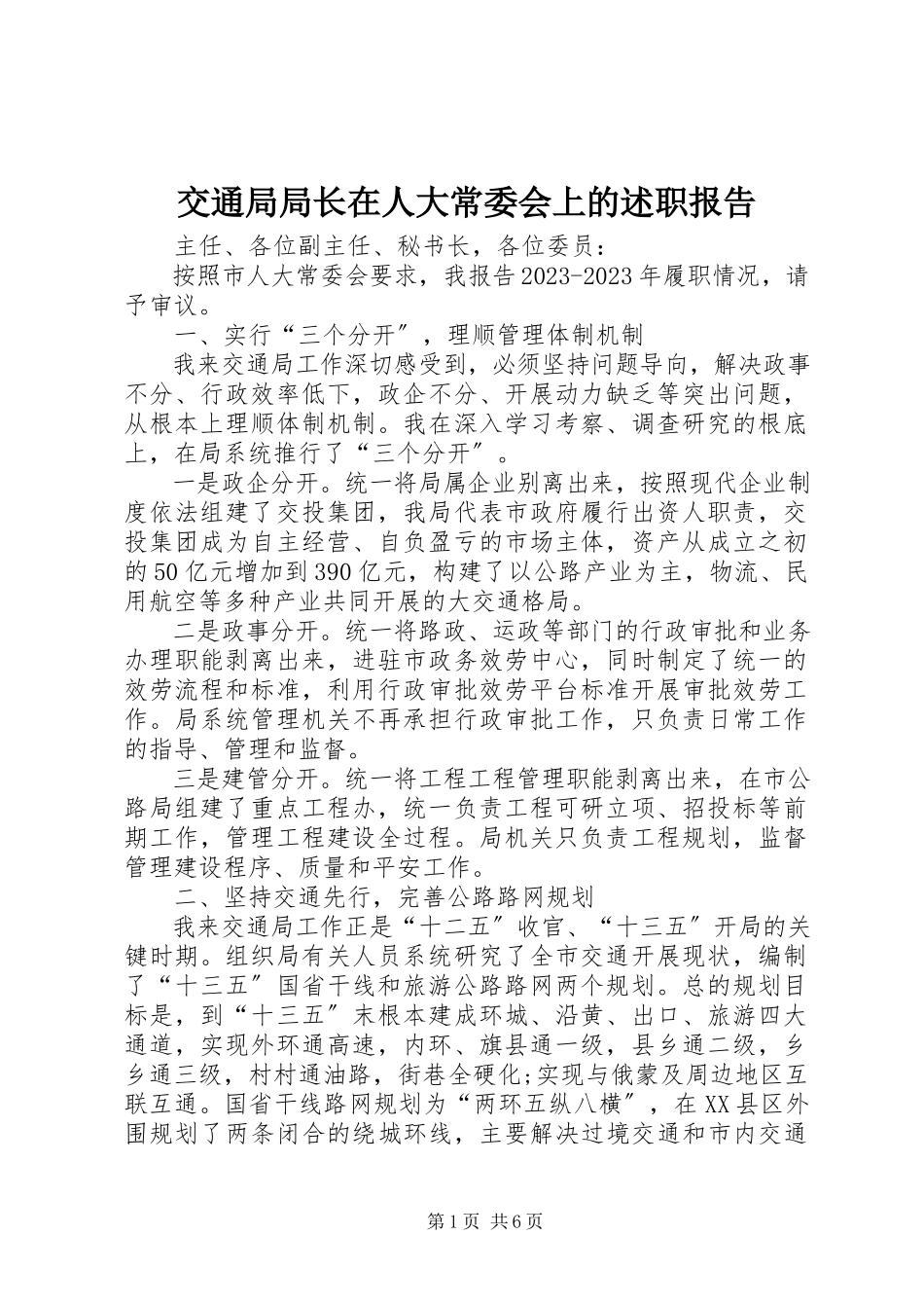 2023年交通局局长在人大常委会上的述职报告.docx_第1页