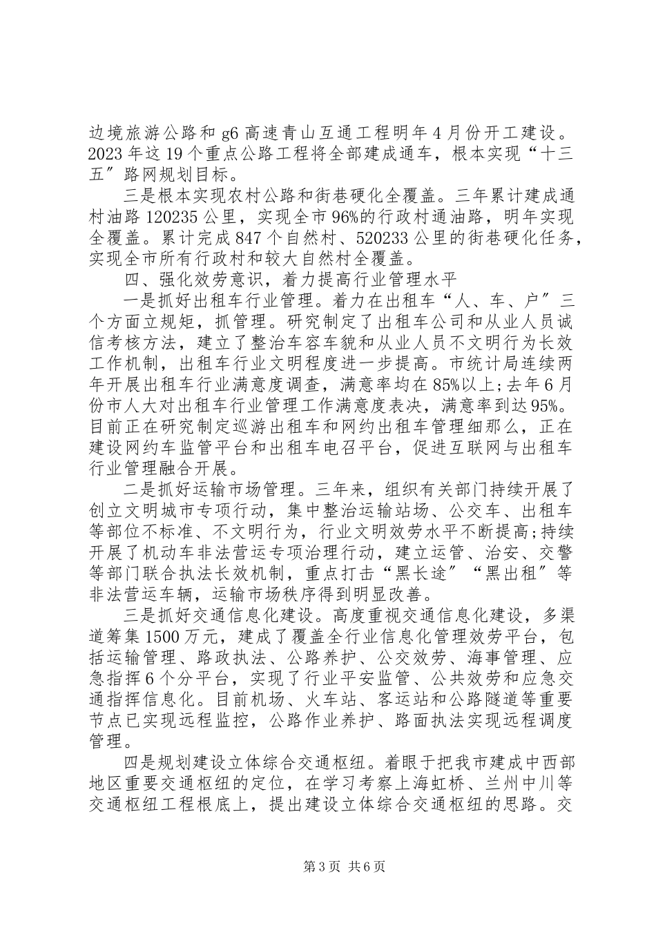 2023年交通局局长在人大常委会上的述职报告.docx_第3页