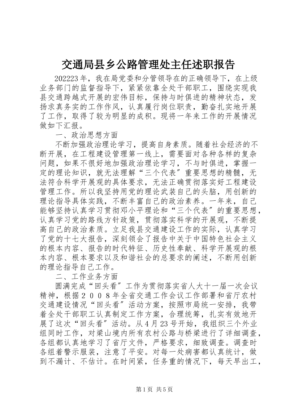 2023年交通局县乡公路管理处主任述职报告.docx_第1页