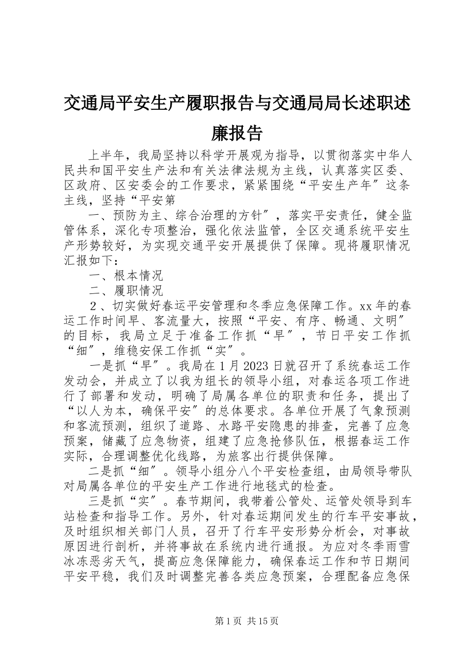 2023年交通局安全生产履职报告与交通局局长述职述廉报告.docx_第1页