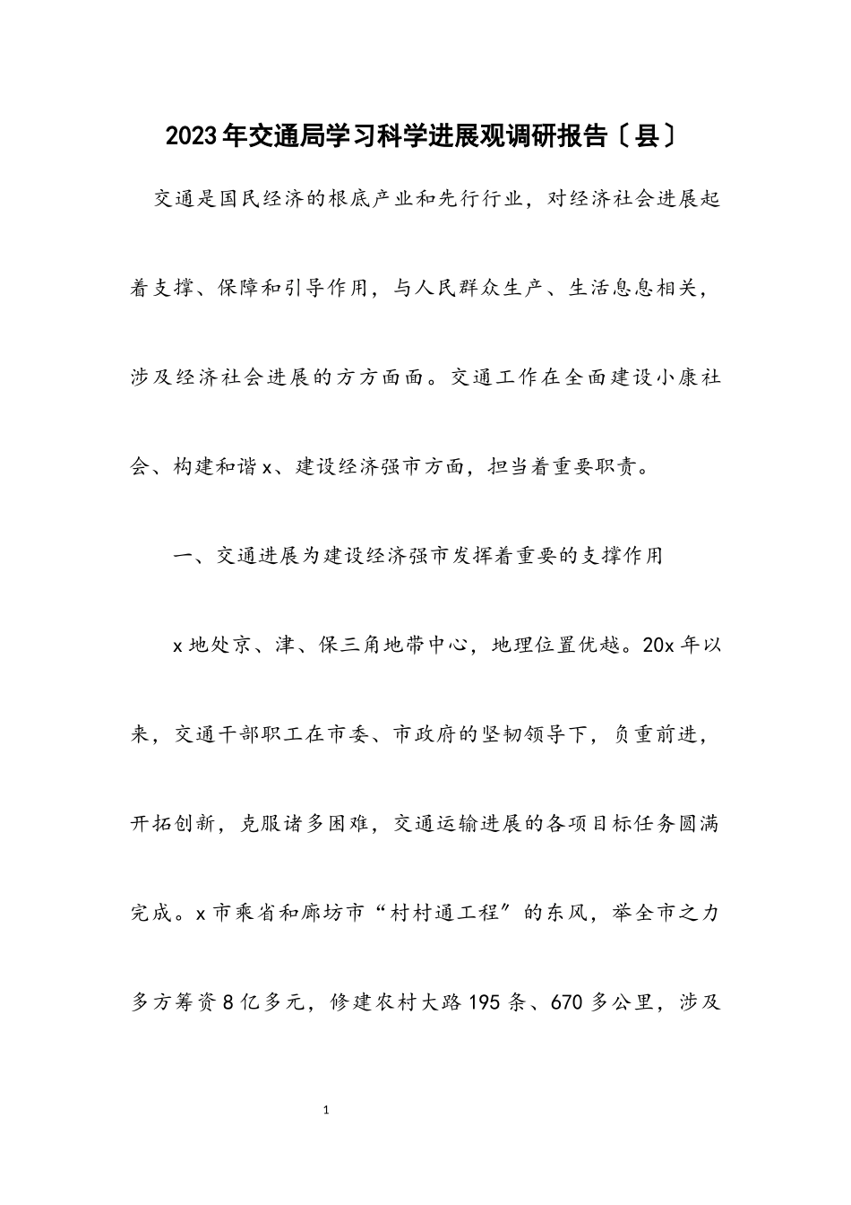 2023年交通局学习科学发展观调研报告（县）.docx_第1页