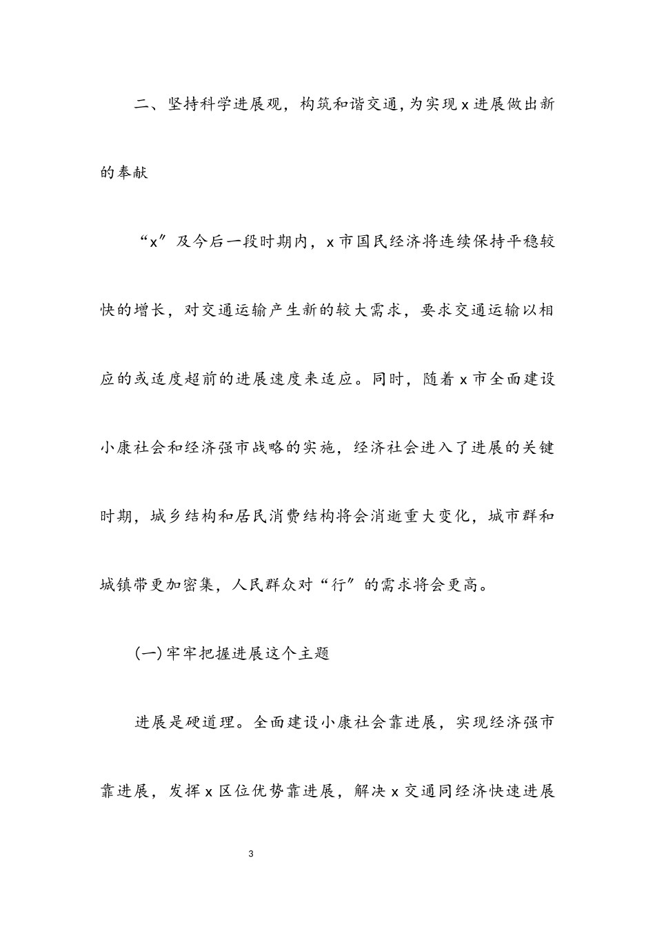 2023年交通局学习科学发展观调研报告（县）.docx_第3页