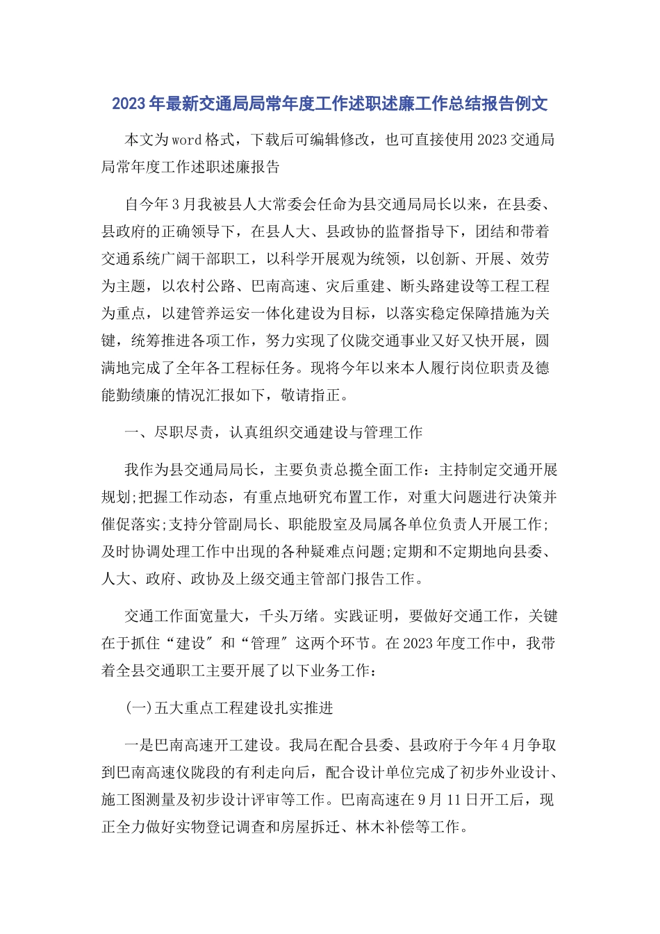 2023年交通局局长度工作述职述廉工作总结报告例文.docx_第1页