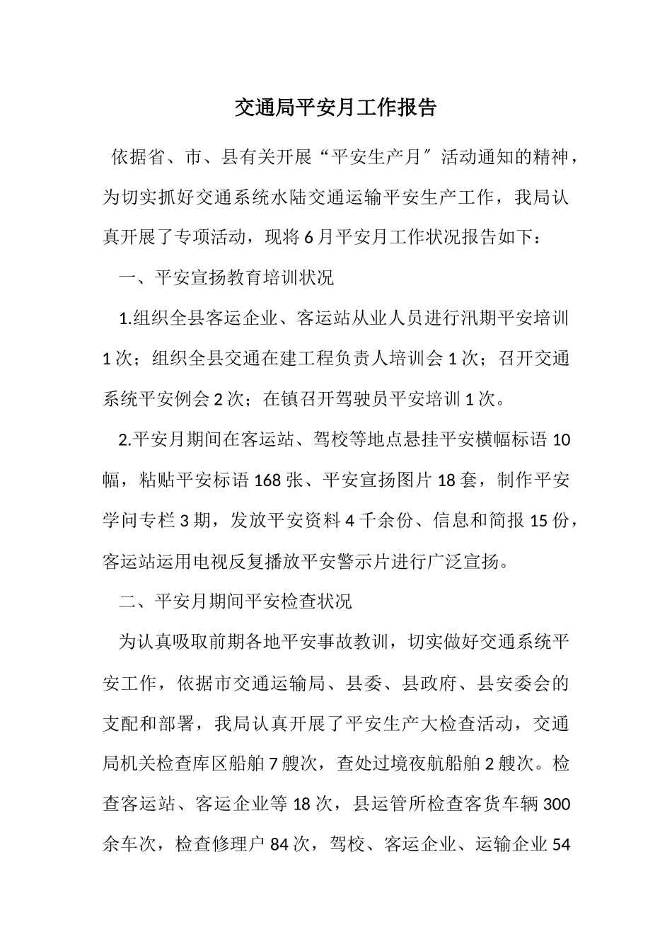 2023年交通局安全月工作报告.docx_第1页