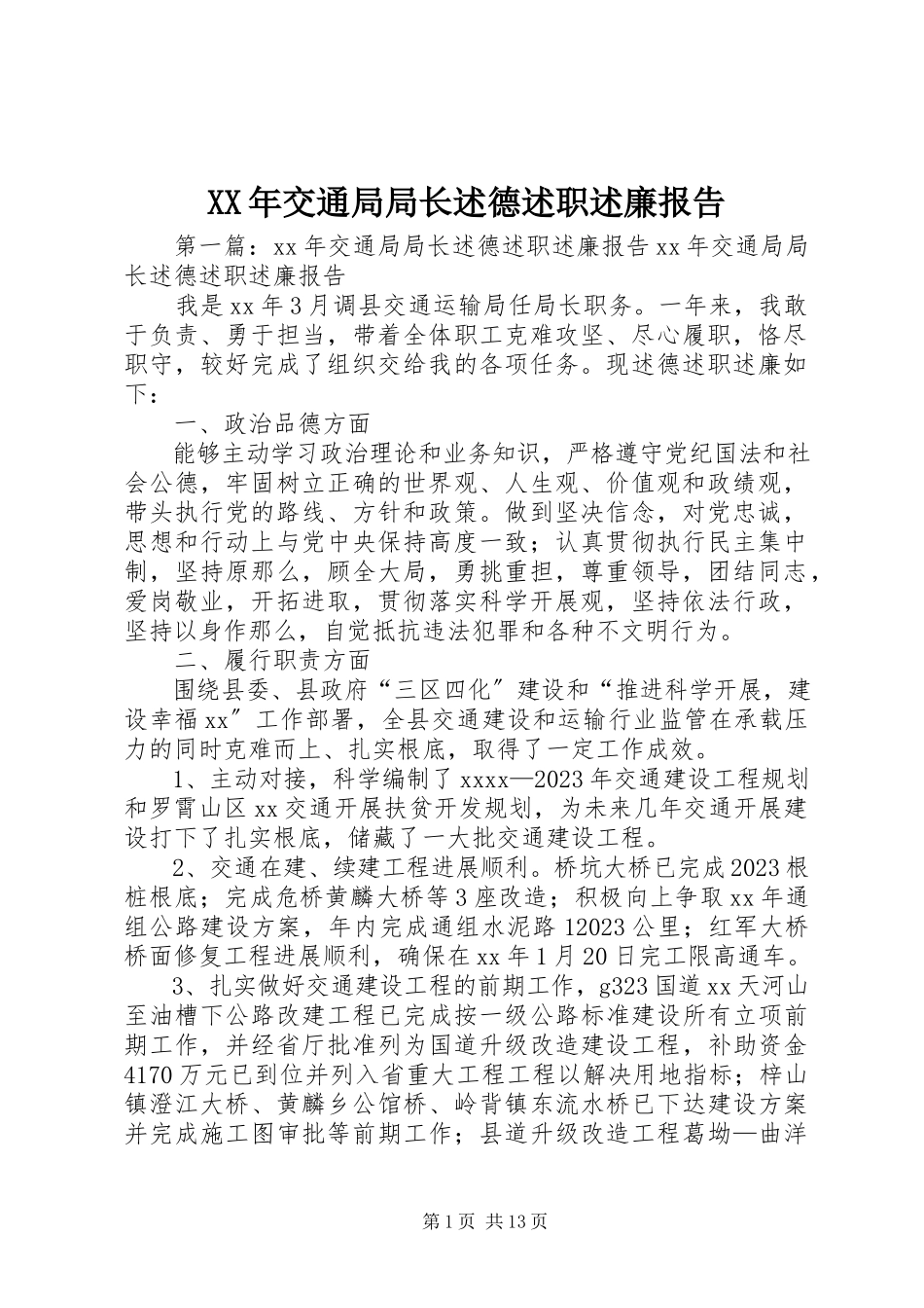 2023年交通局局长述德述职述廉报告.docx_第1页