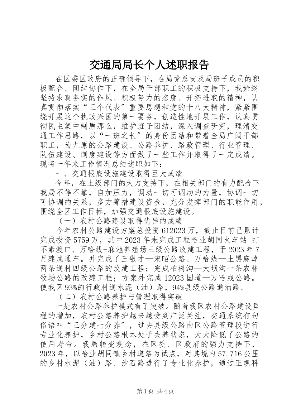 2023年交通局局长个人述职报告.docx_第1页