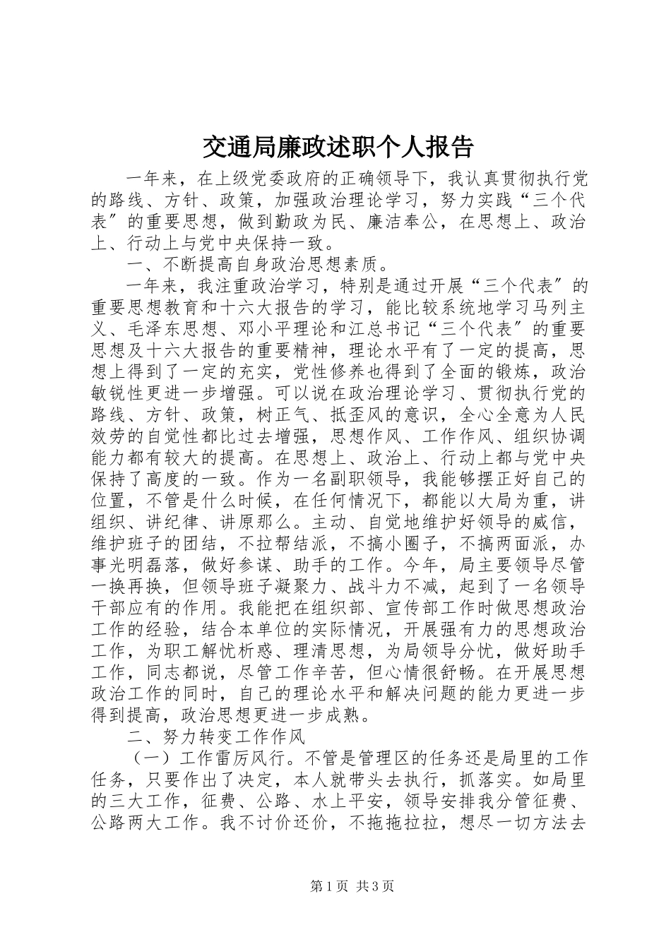 2023年交通局廉政述职个人报告.docx_第1页