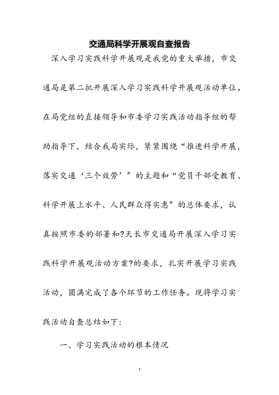 2023年交通局科学发展观自查报告范文.doc_第1页