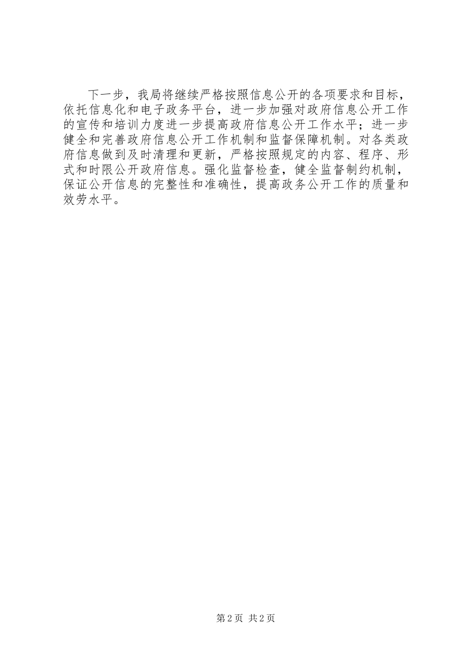 2023年交通局完善信息公开发展报告.docx_第2页