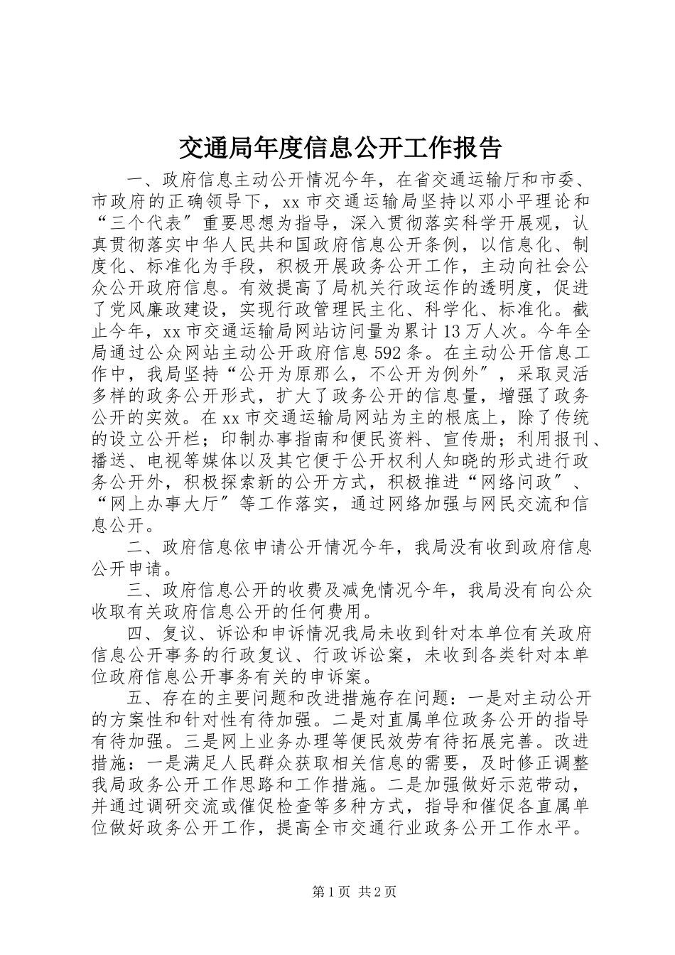 2023年交通局度信息公开工作报告.docx_第1页