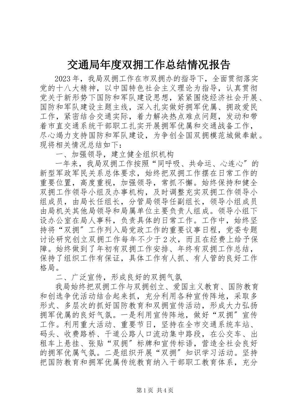 2023年交通局度双拥工作总结情况报告.docx_第1页