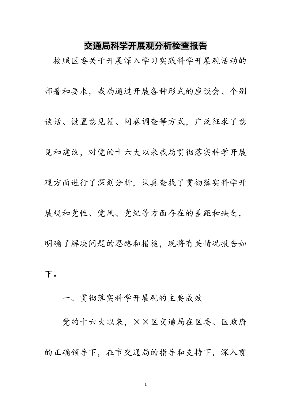 2023年交通局科学发展观分析检查报告范文.doc_第1页