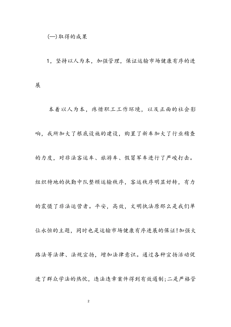 2023年交通局干部自我廉政述职报告.docx_第2页