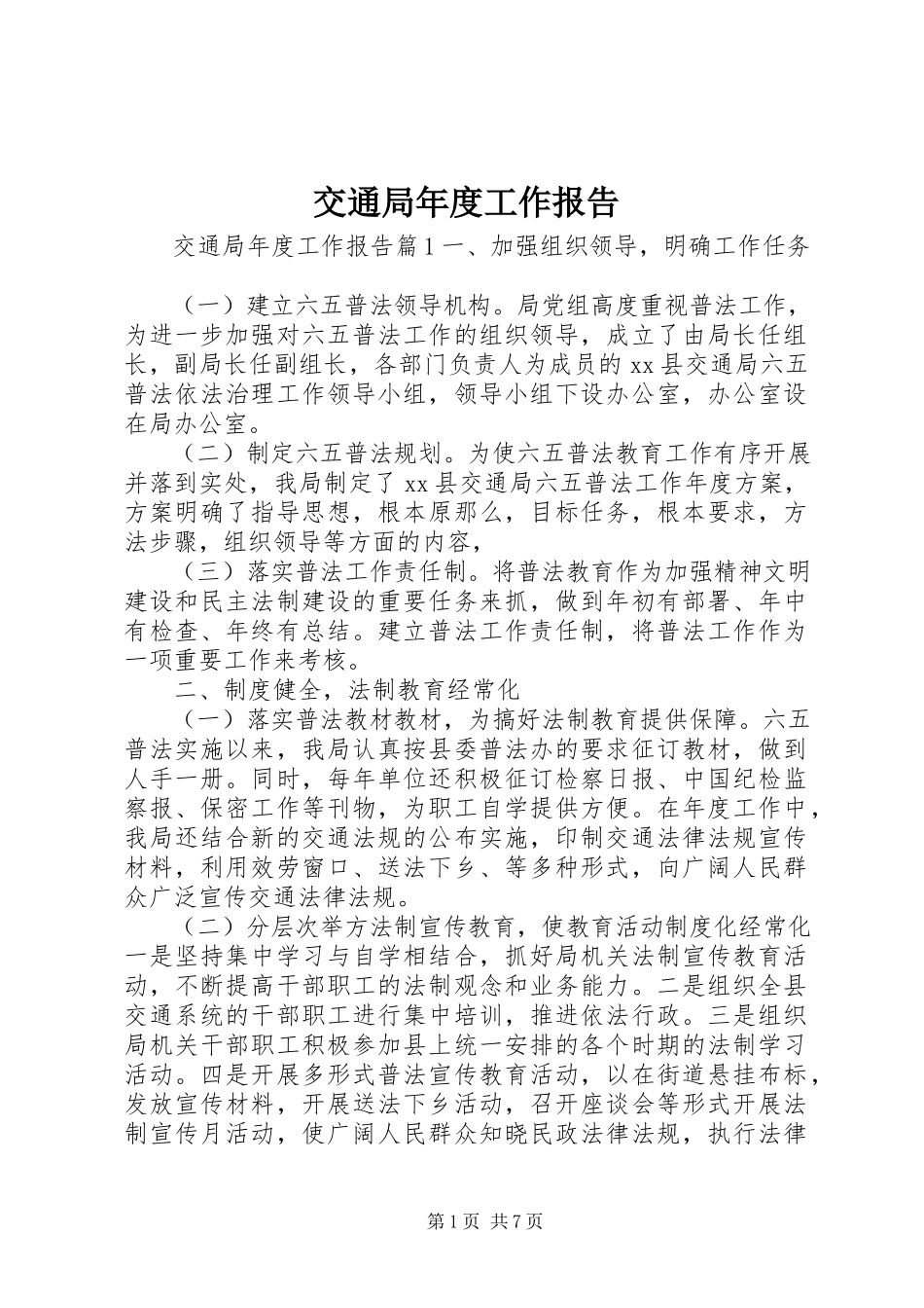 2023年交通局度工作报告.docx_第1页