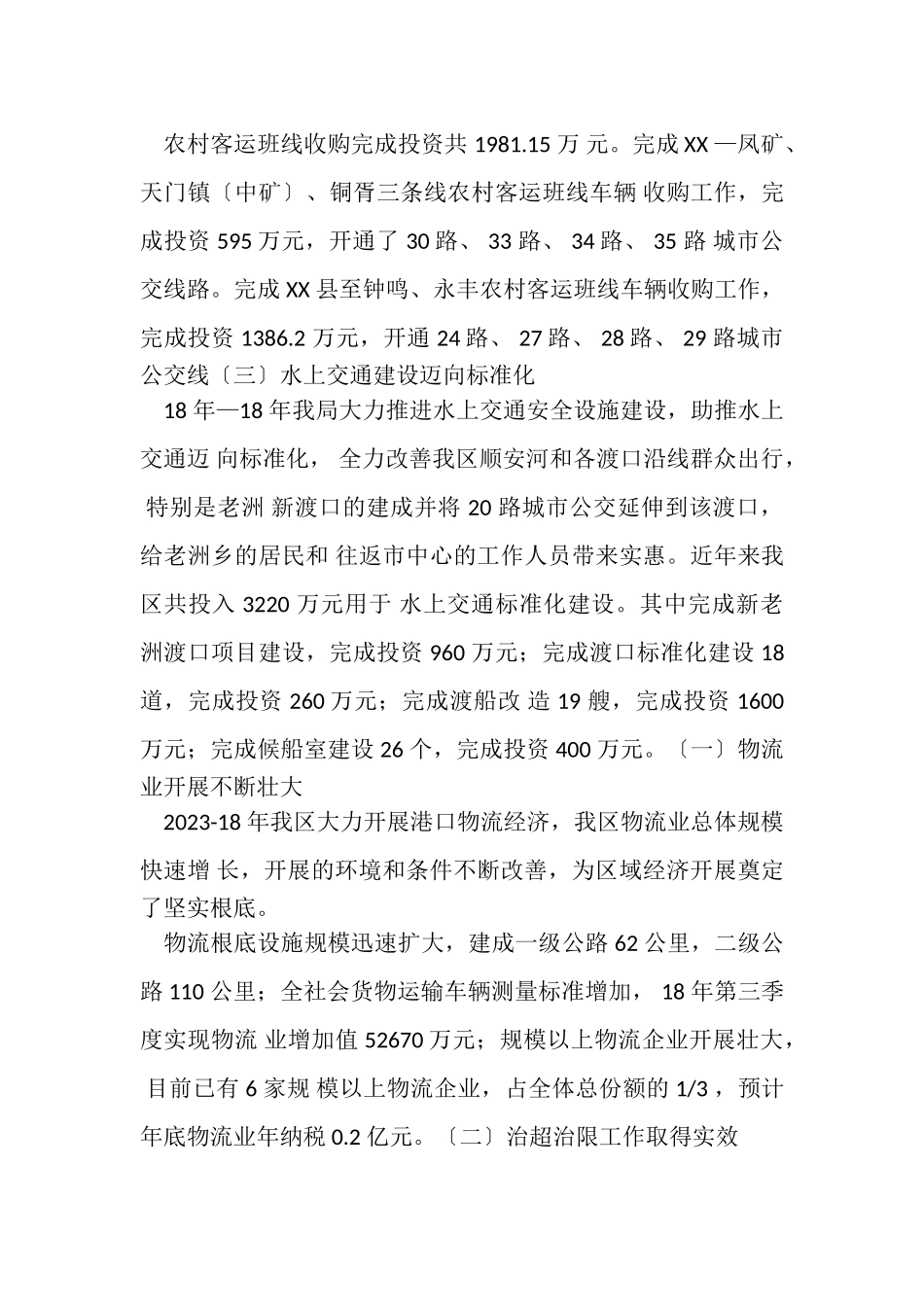 2023年交通局政府工作报告总结材料.doc_第3页