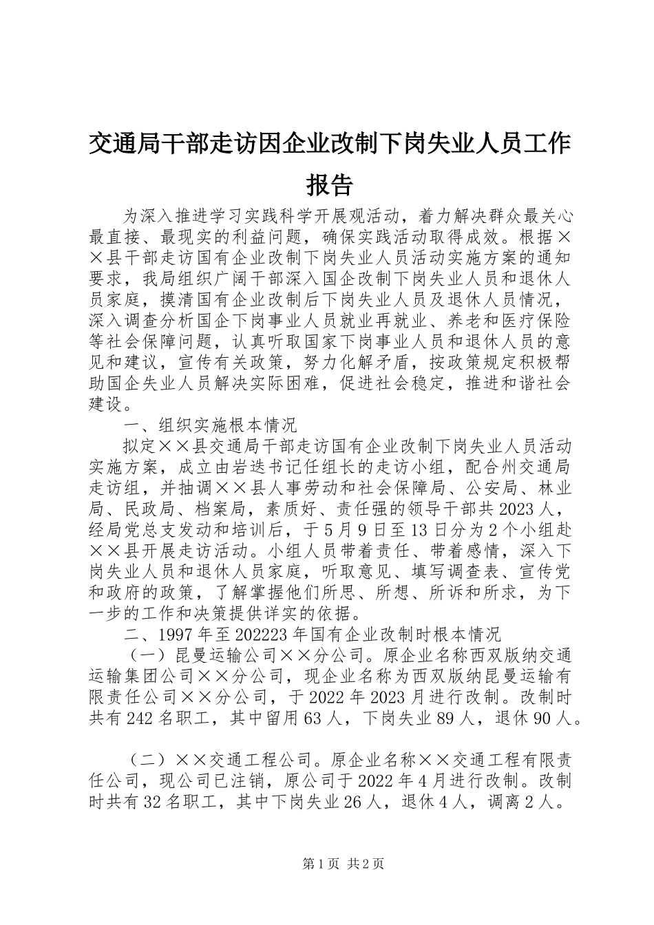 2023年交通局干部走访因企业改制下岗失业人员工作报告.docx_第1页