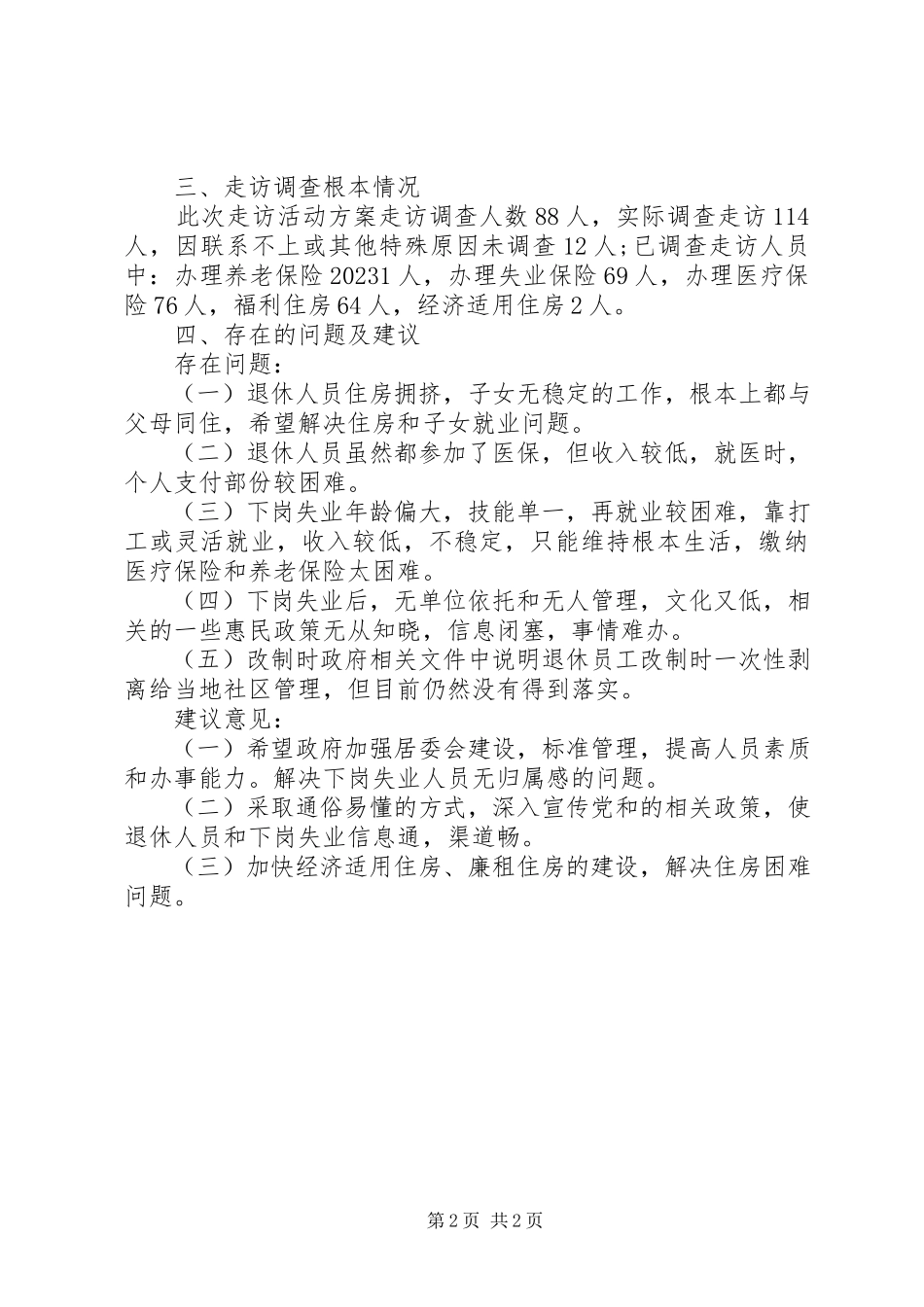 2023年交通局干部走访因企业改制下岗失业人员工作报告.docx_第2页