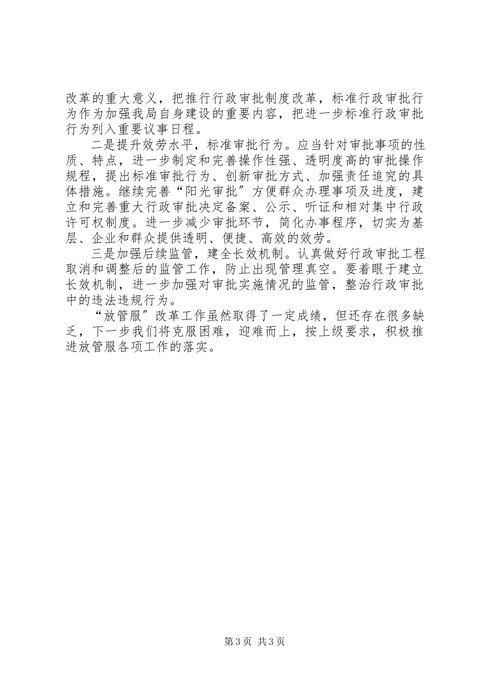 2023年交通局放管服改革工作自查自纠报告.docx_第3页