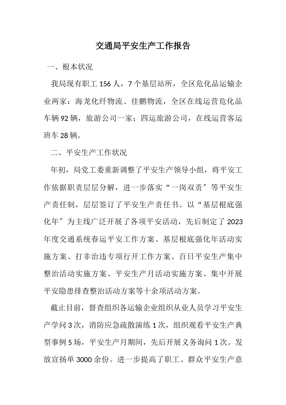 2023年交通局安全生产工作报告.docx_第1页