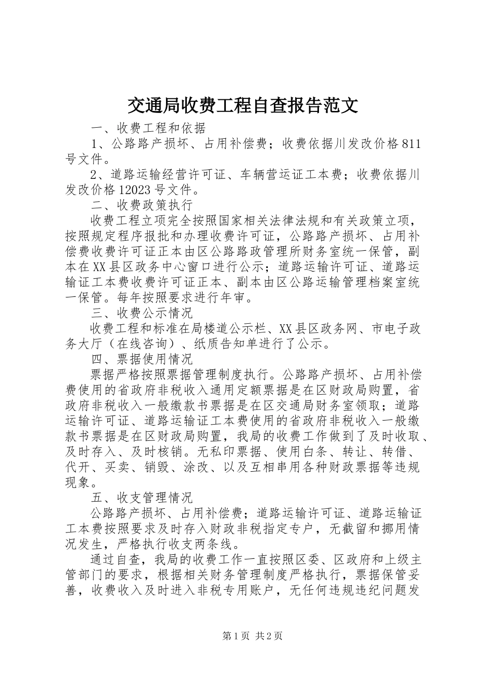2023年交通局收费项目自查报告.docx_第1页