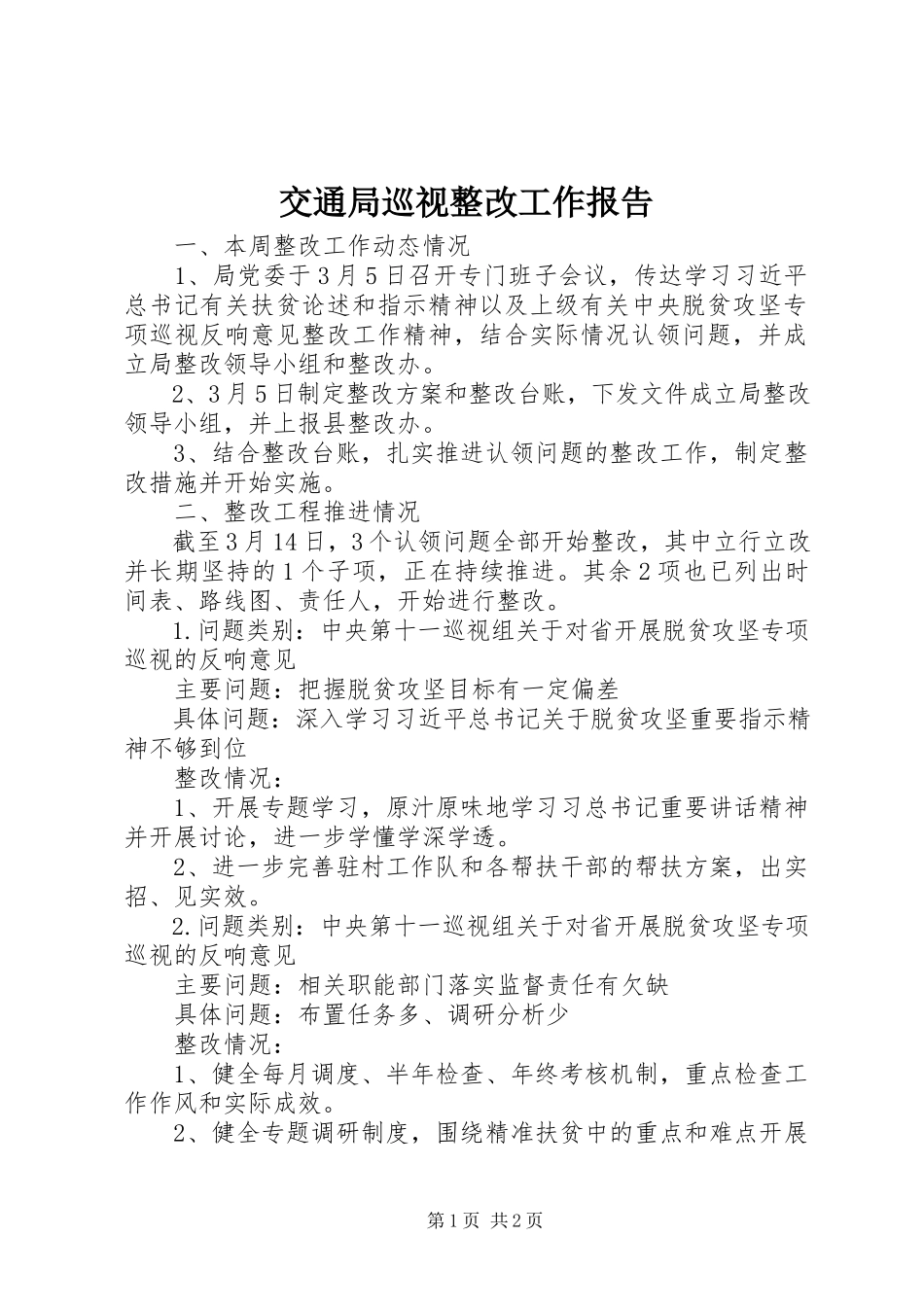 2023年交通局巡视整改工作报告.docx_第1页