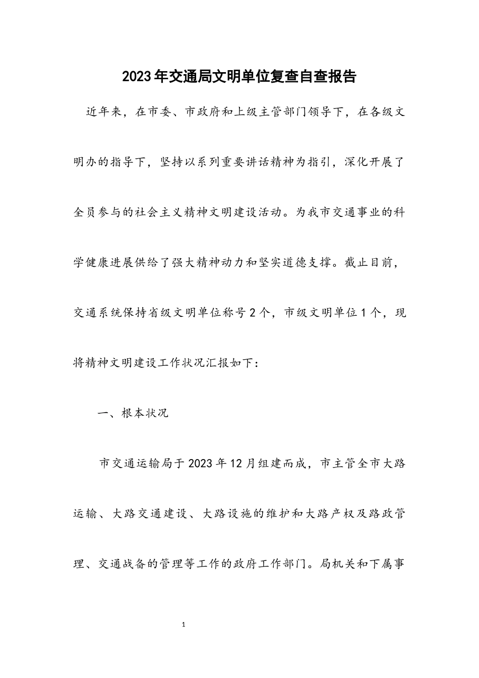 2023年交通局文明单位复查自查报告.docx_第1页