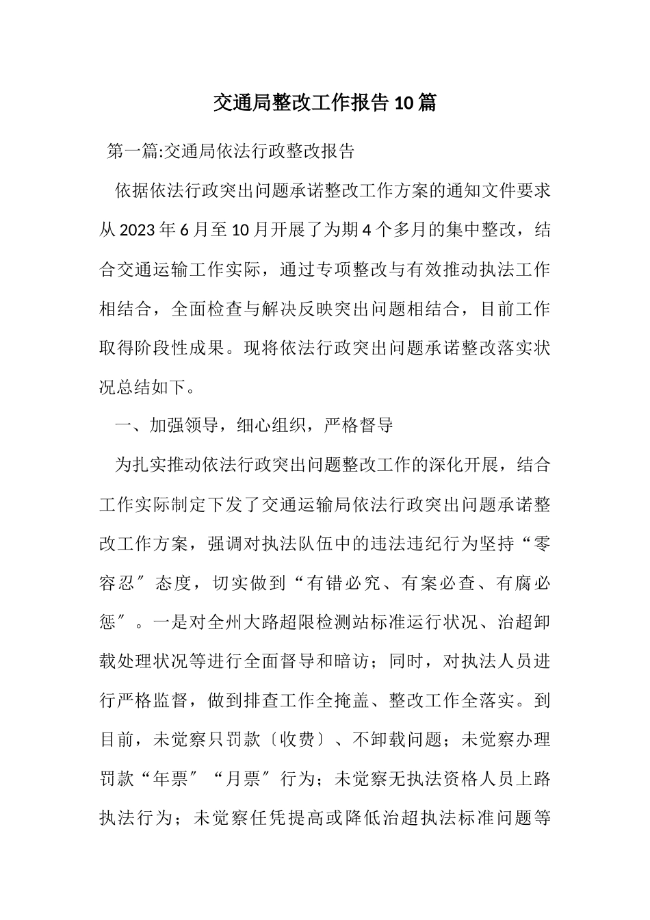 2023年交通局整改工作报告10篇.docx_第1页