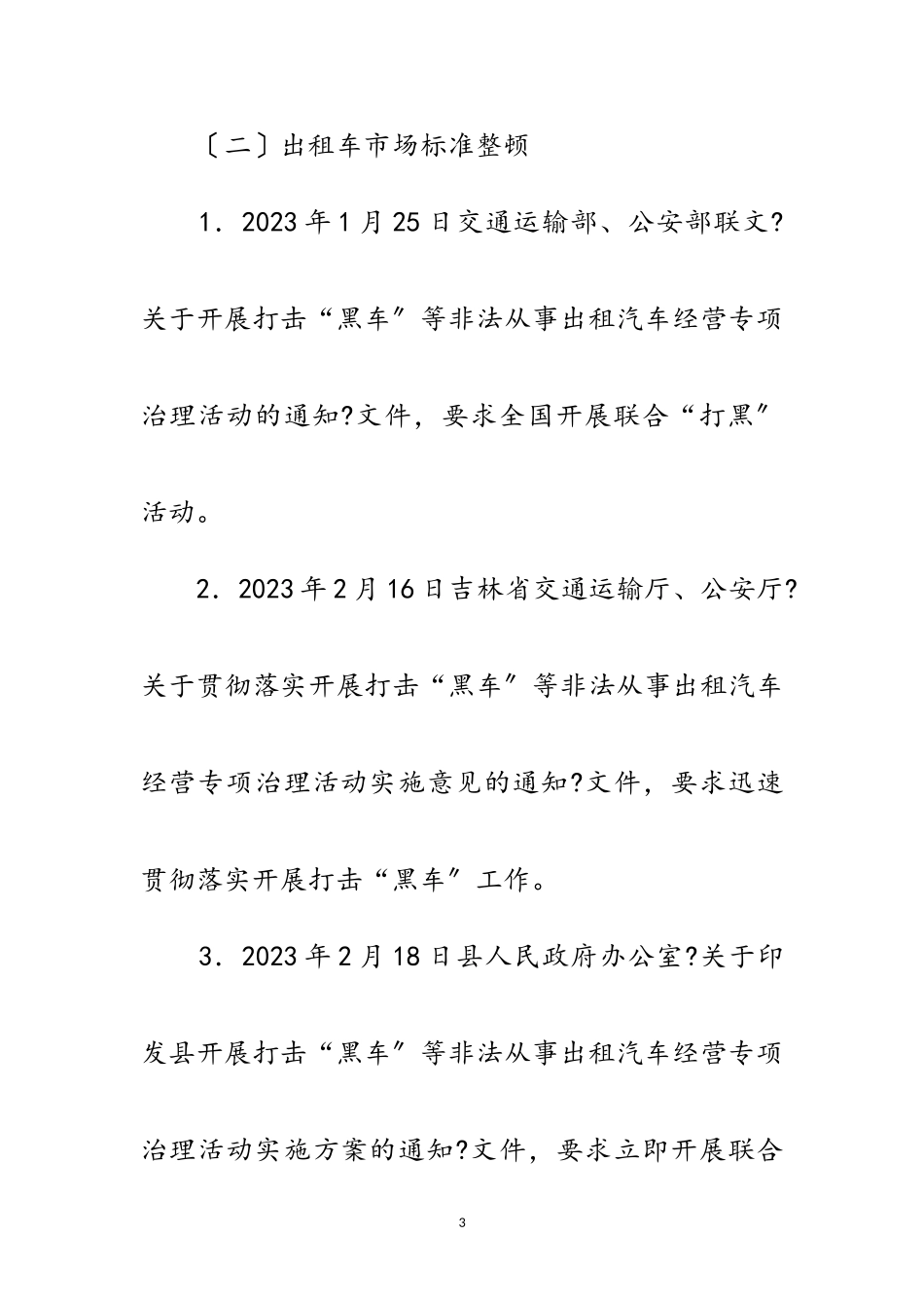 2023年交通局稳定风险评估工作调查报告范文.doc_第3页