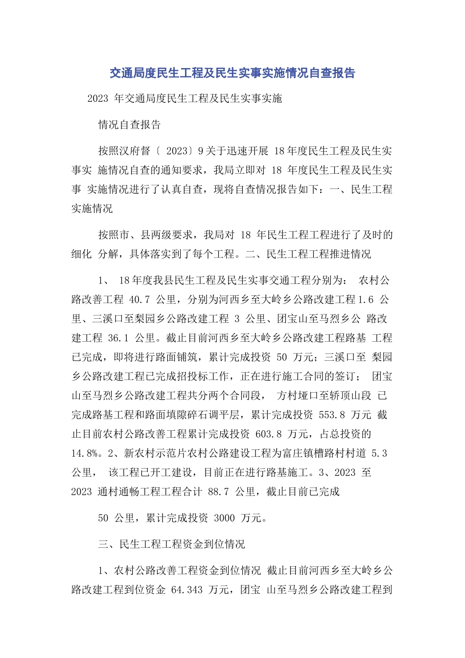 2023年交通局度民生工程及民生实事实施情况自查报告.docx_第1页