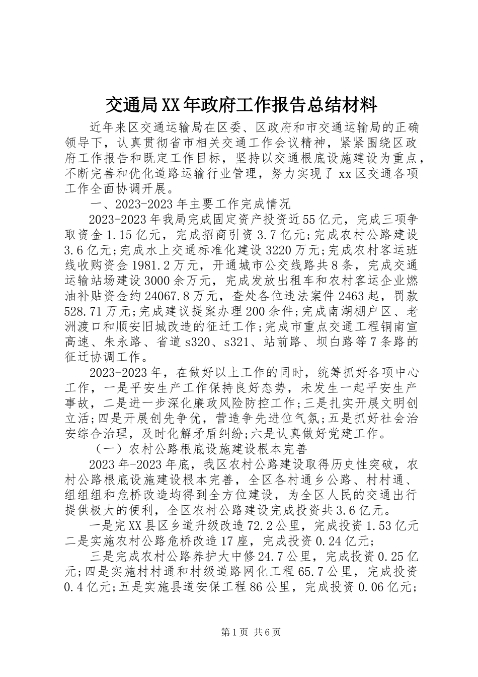 2023年交通局政府工作报告总结材料.docx_第1页
