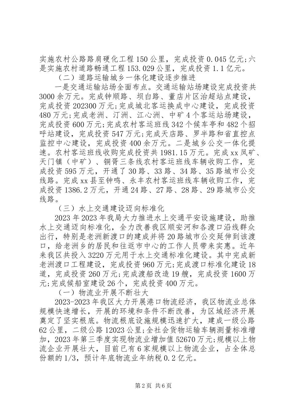 2023年交通局政府工作报告总结材料.docx_第2页