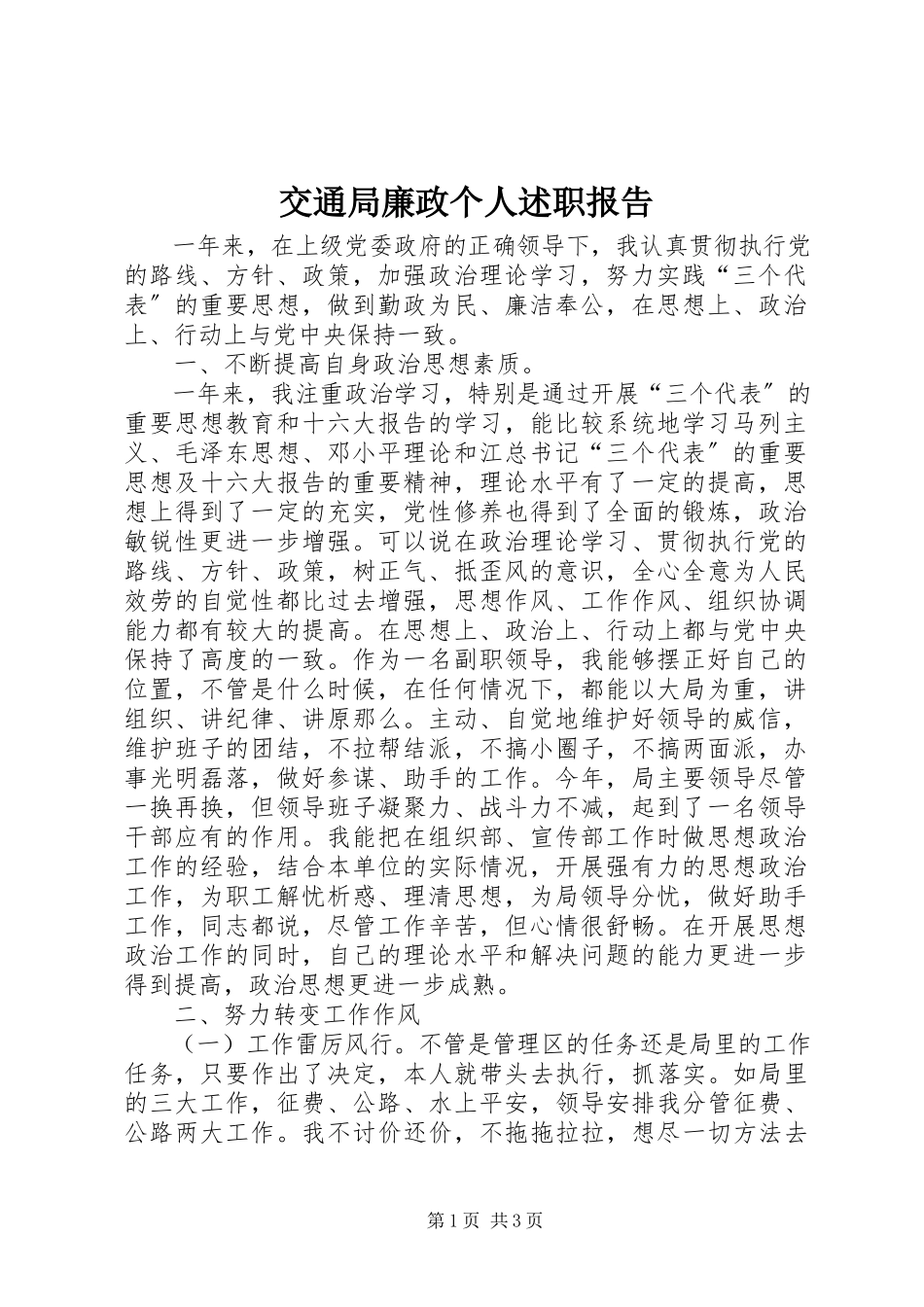 2023年交通局廉政个人述职报告.docx_第1页