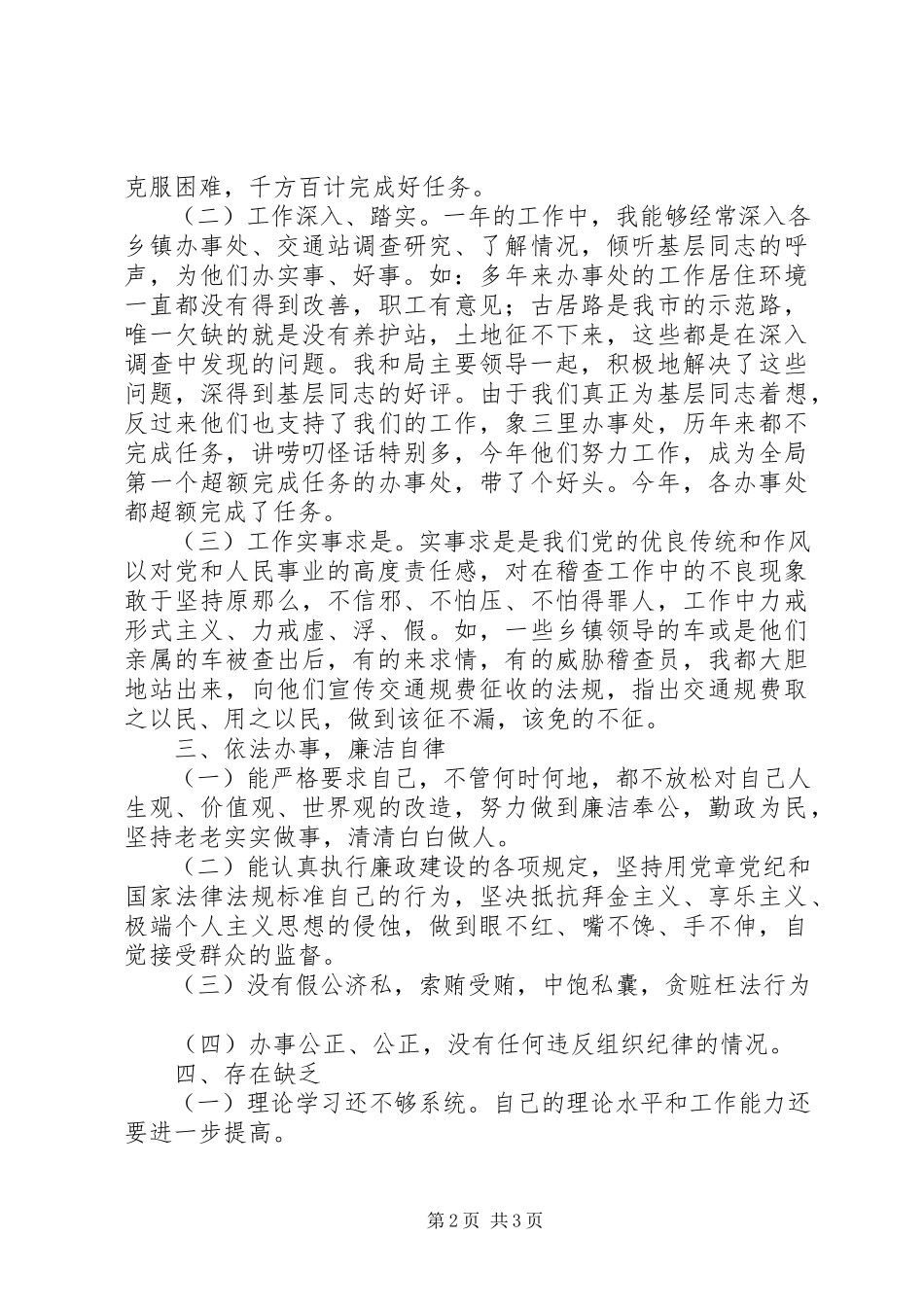 2023年交通局廉政个人述职报告.docx_第2页