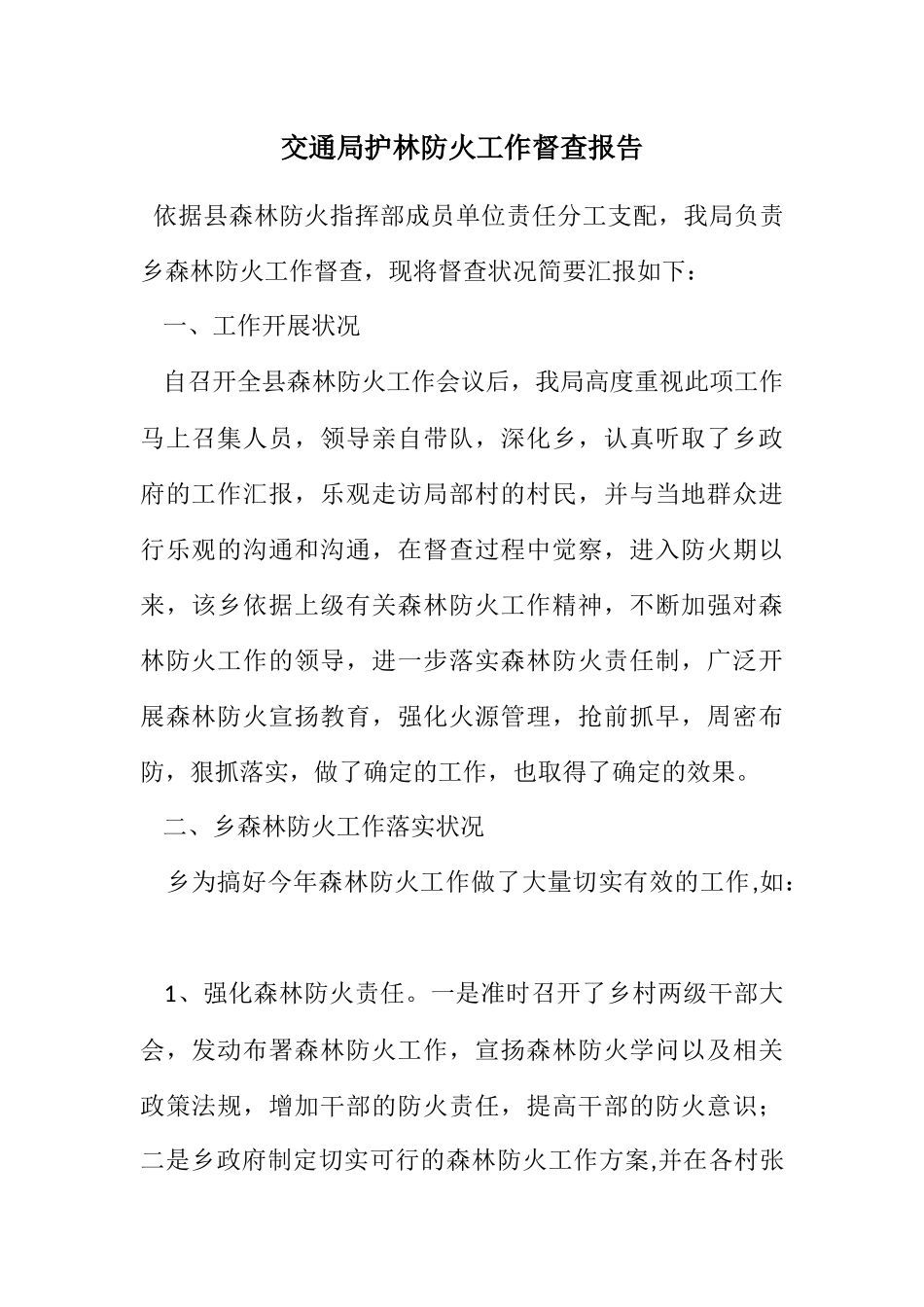 2023年交通局护林防火工作督查报告.docx_第1页