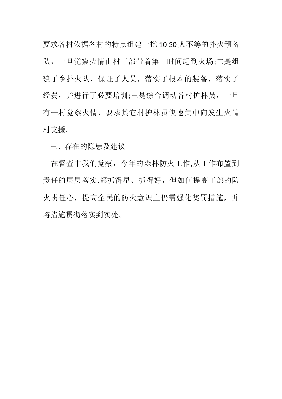 2023年交通局护林防火工作督查报告.docx_第3页