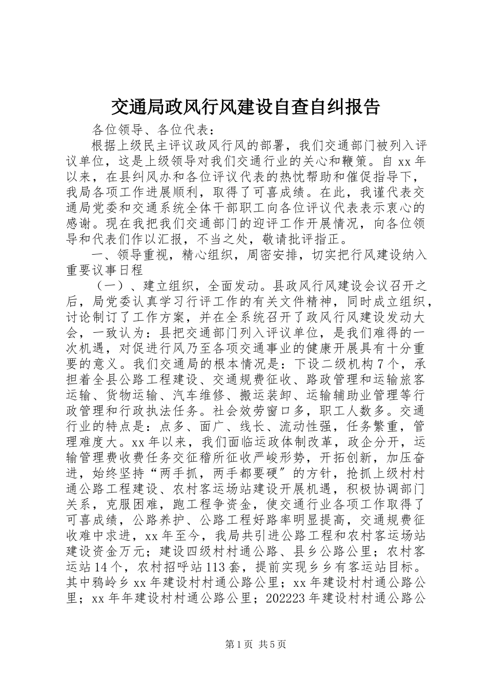 2023年交通局政风行风建设自查自纠报告.docx_第1页