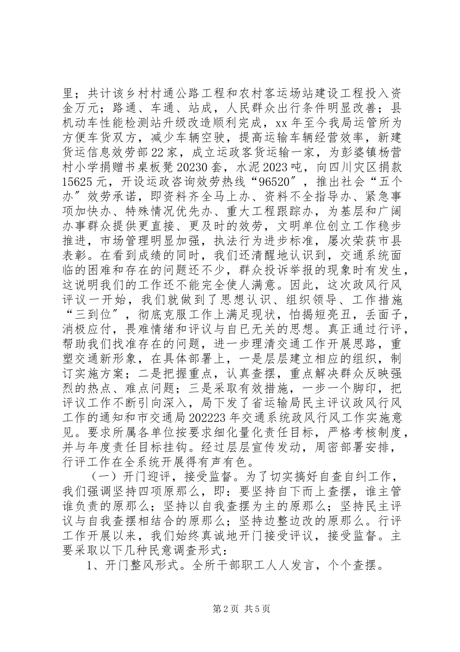 2023年交通局政风行风建设自查自纠报告.docx_第2页