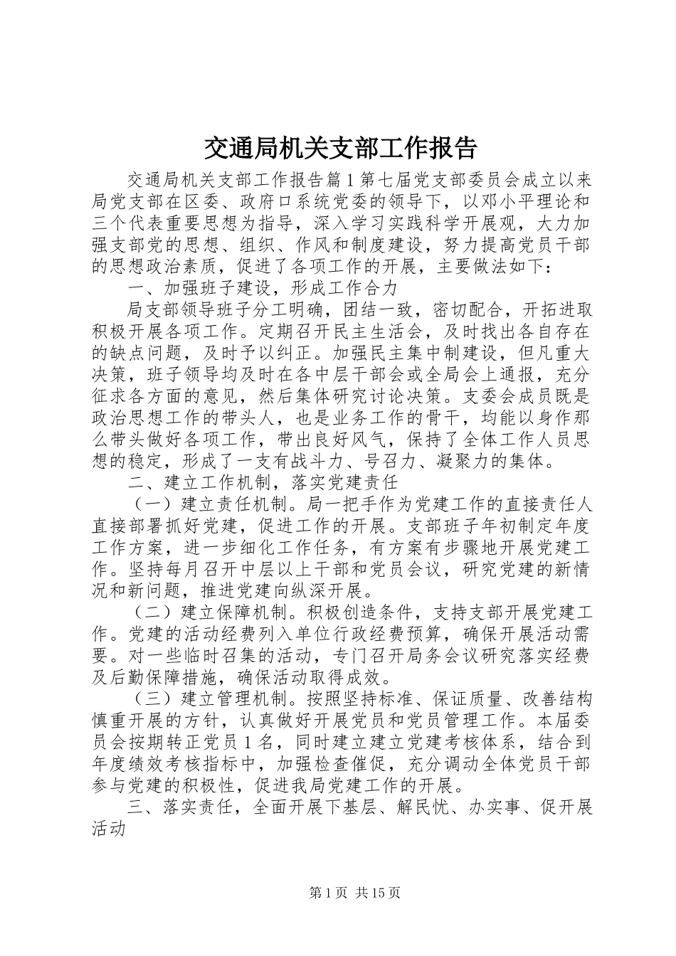2023年交通局机关支部工作报告.docx_第1页