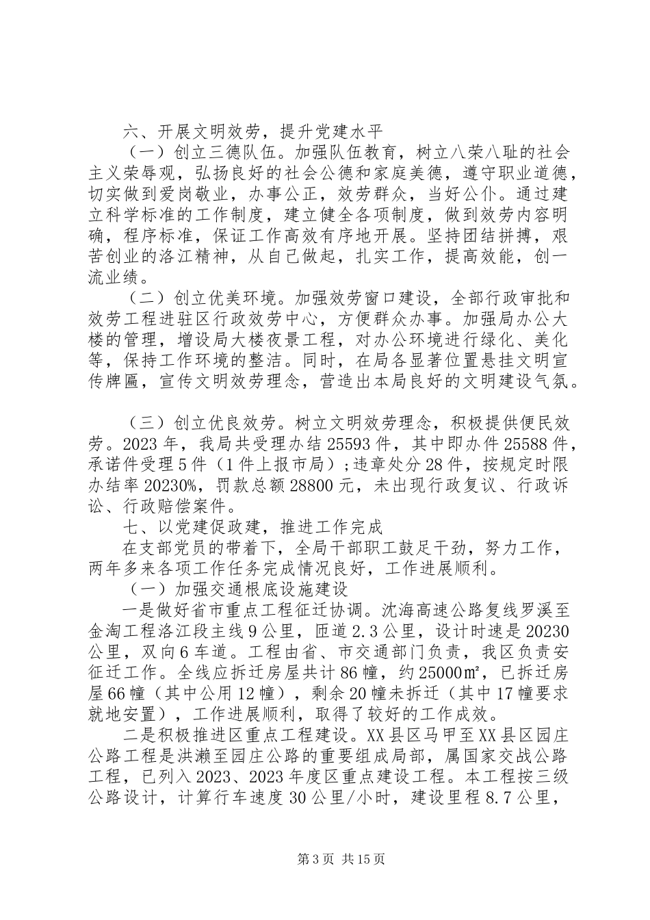 2023年交通局机关支部工作报告.docx_第3页