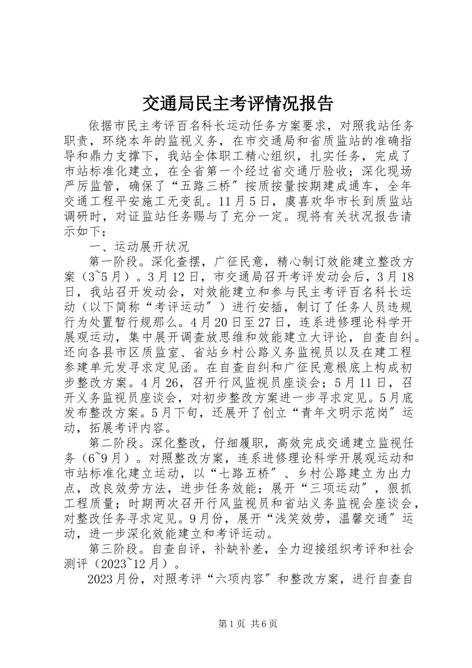 2023年交通局民主考评情况报告.docx_第1页