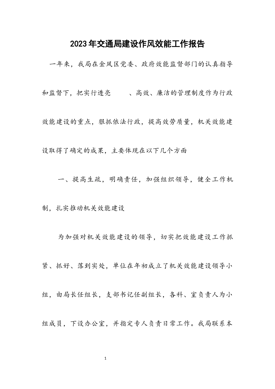2023年交通局建设作风效能工作报告.docx_第1页