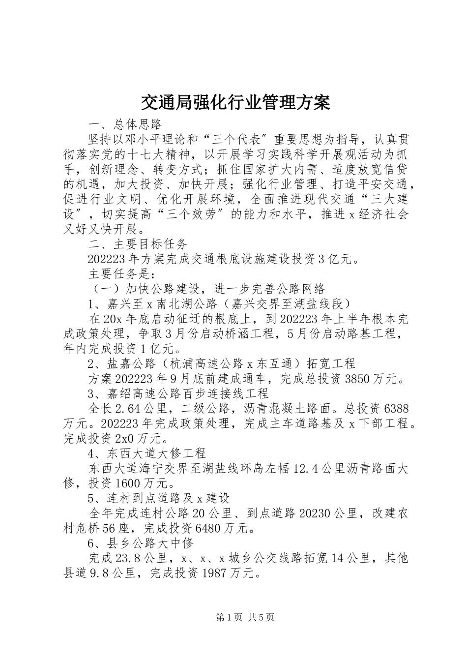 2023年交通局强化行业管理计划.docx_第1页