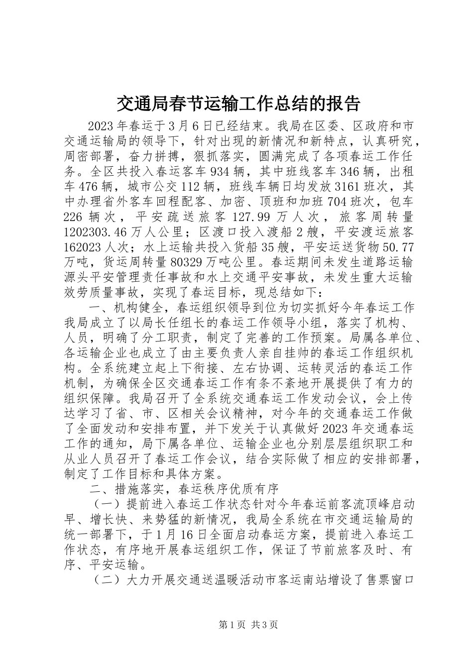 2023年交通局春节运输工作总结的报告.docx_第1页