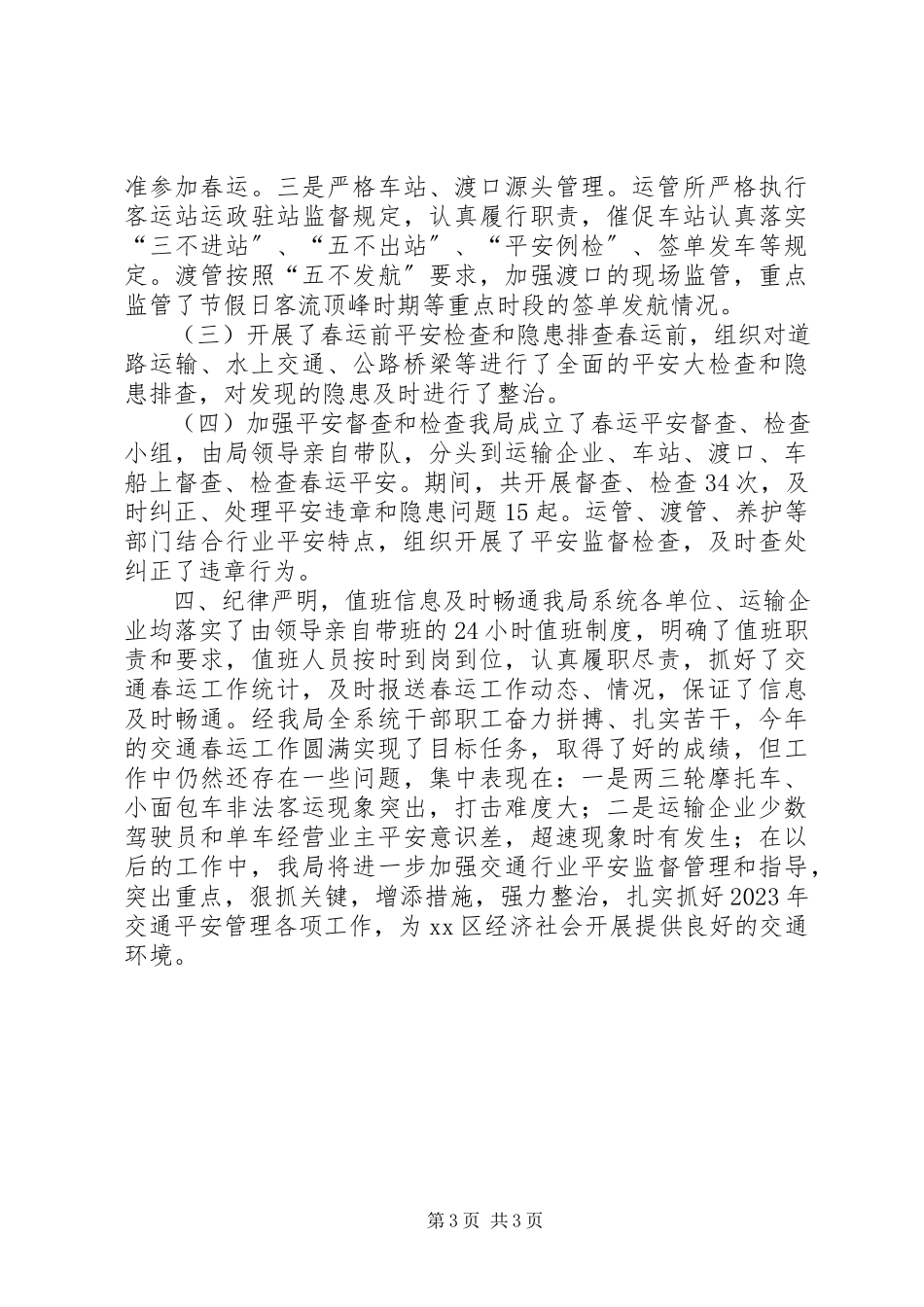 2023年交通局春节运输工作总结的报告.docx_第3页